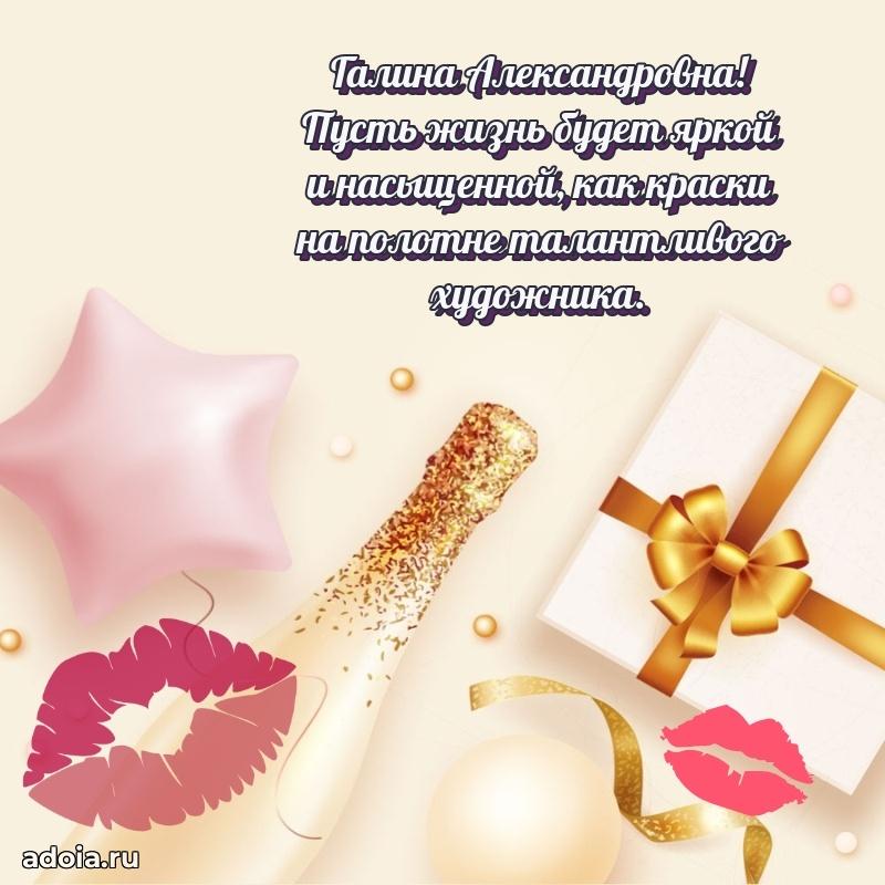 Яркая открытка с днем рождения Галине Александровне