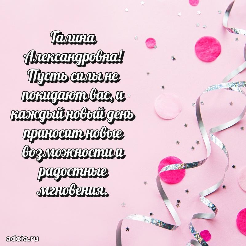 60 лет с юбилеем открытка Галине Александровне