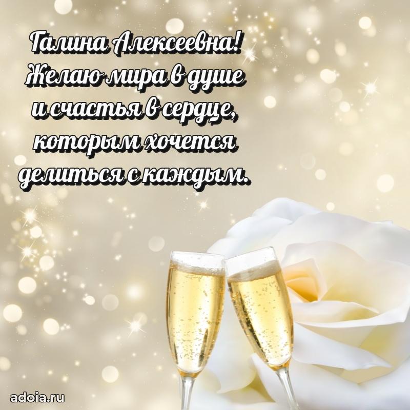 Прикольная открытка учителю Галине Алексеевне с днем рождения