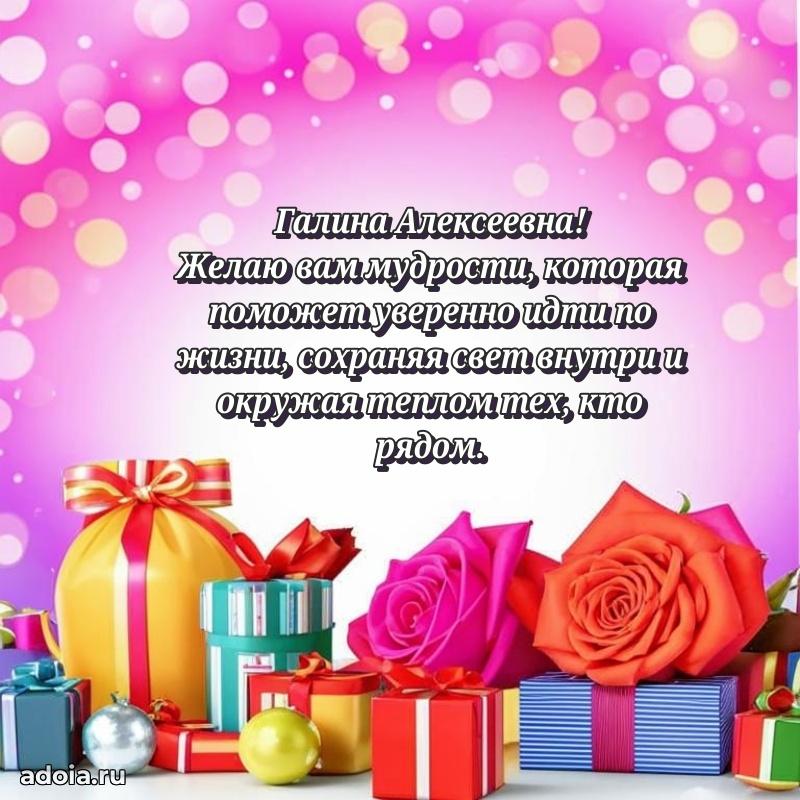 Пожелания счастья и радости Галине Алексеевне