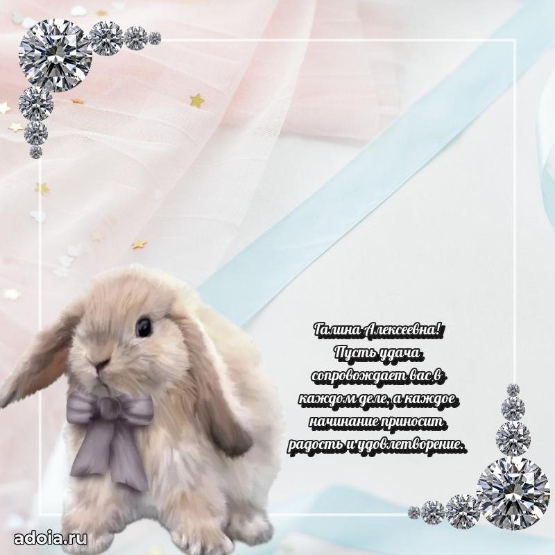 Светлая и добрая открытка Галине Алексеевне