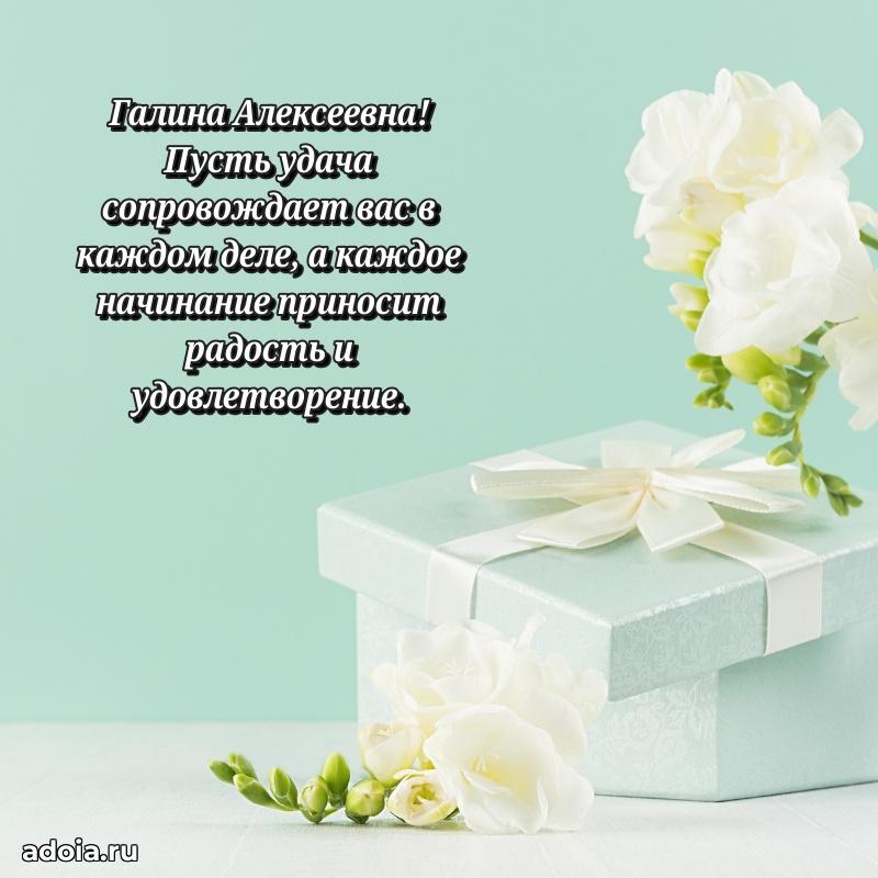 Открытка с мягкими цветами Галине Алексеевне