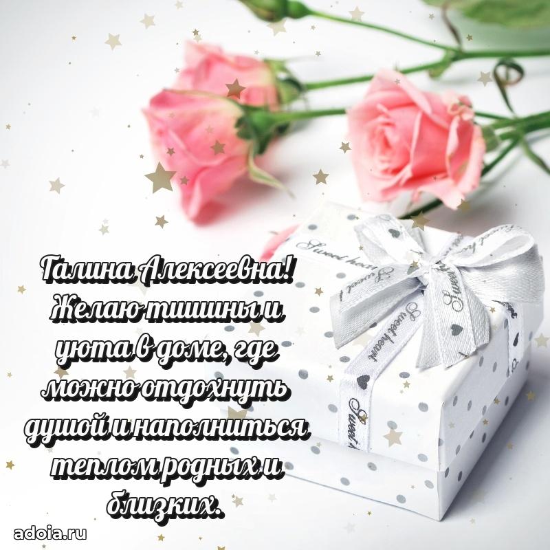 Праздничное сияние в поздравлении Галине Алексеевне