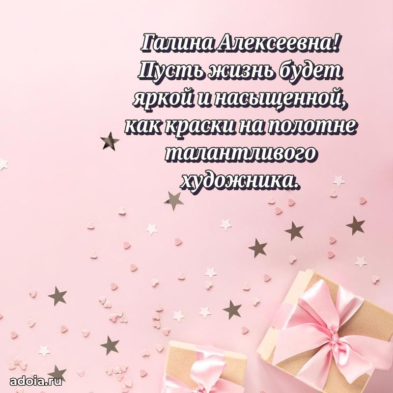 Элегантное поздравление с днем рождения Галине Алексеевне