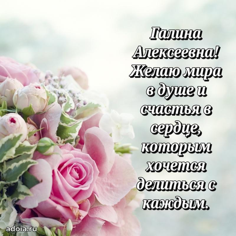 Праздничное письмо с поздравлениями Галине Алексеевне