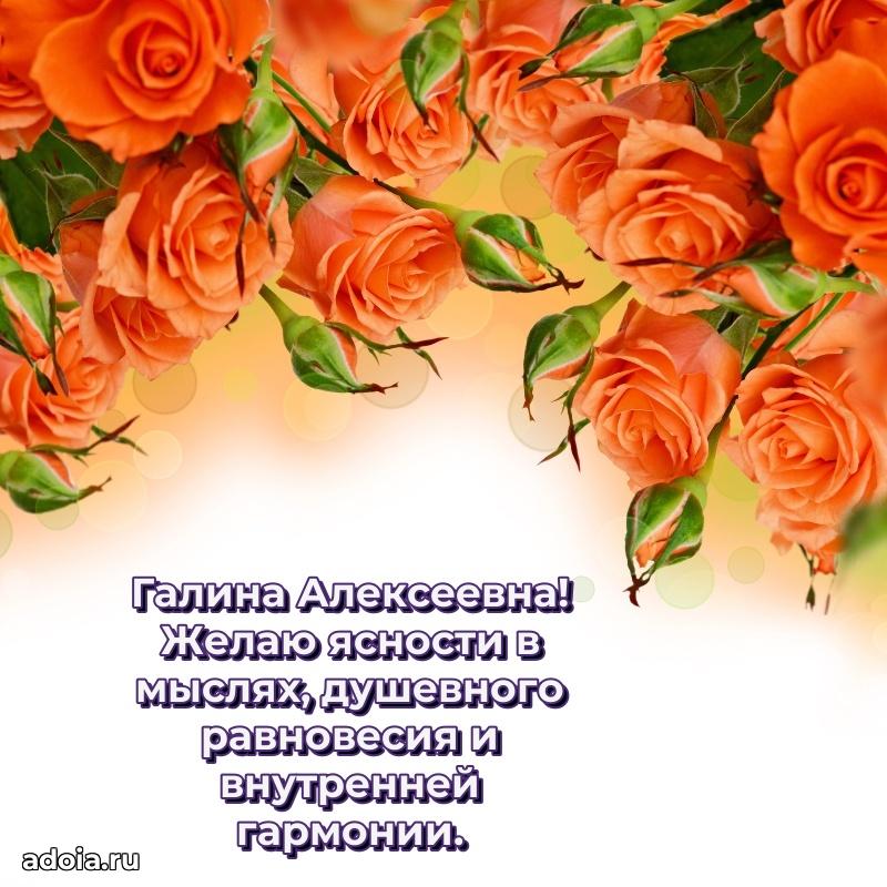 80 лет поздравление Галине Алексеевне в картинке
