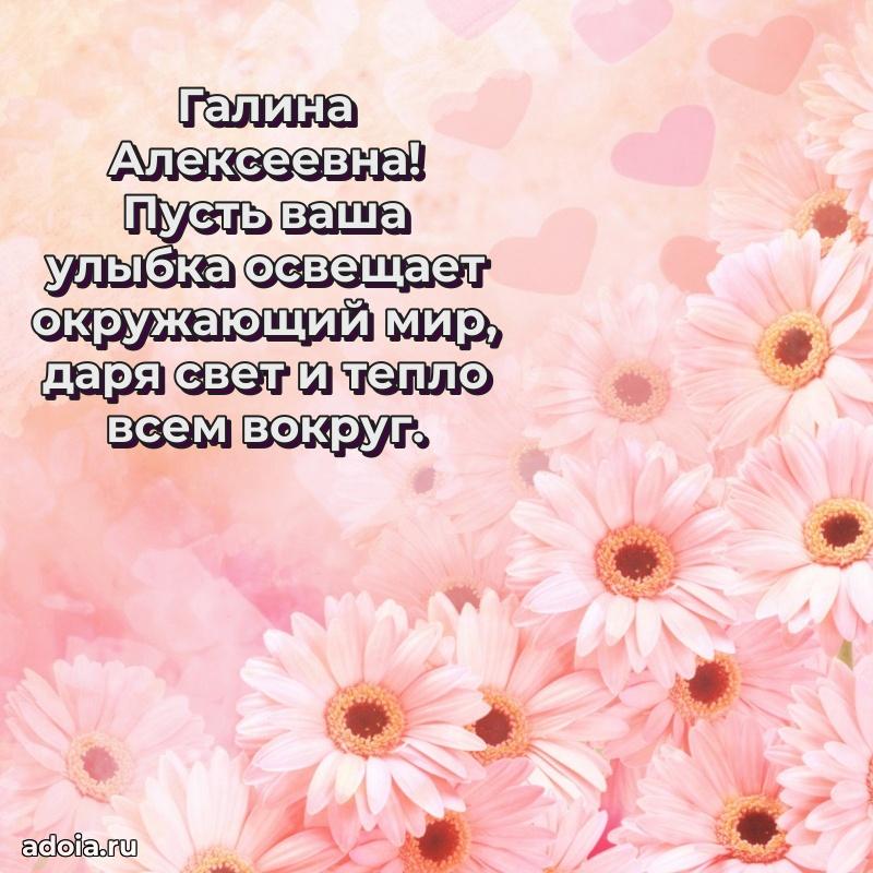 Доброе поздравление в открытке Галине Алексеевне