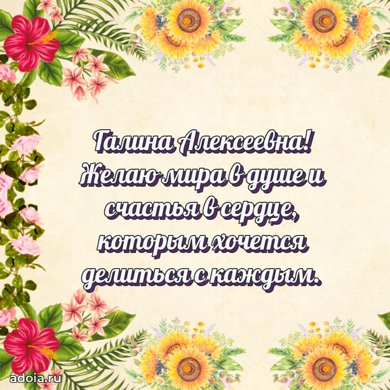 Шикарная открытка с праздником Галине Алексеевне