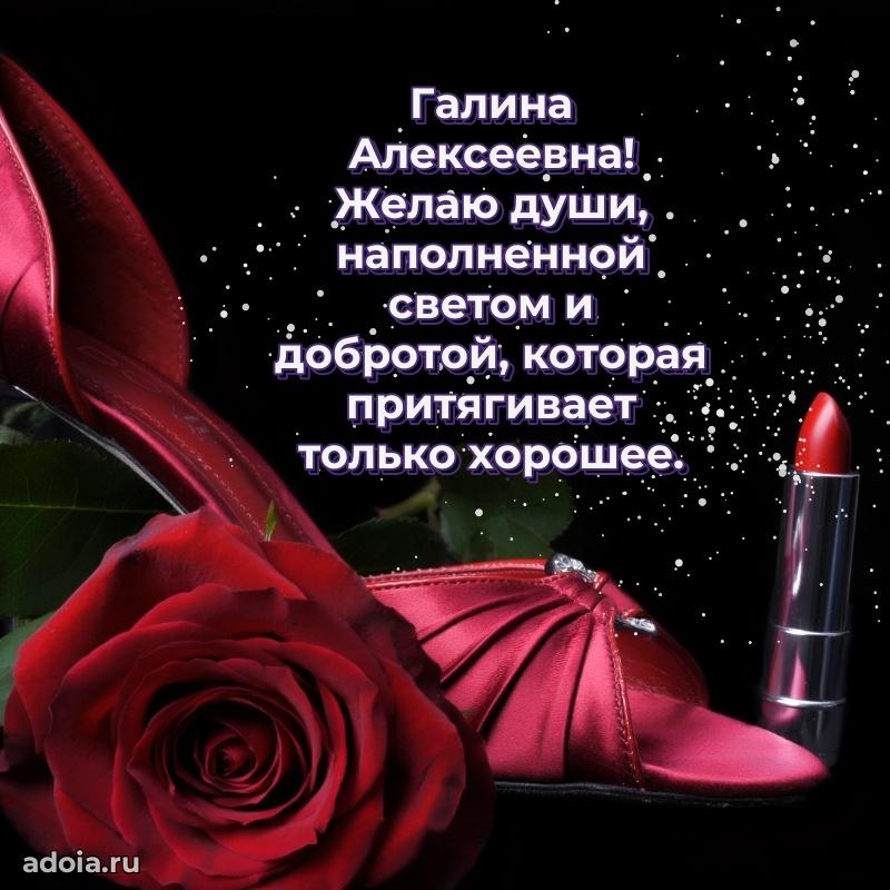 Теплая и душевная открытка Галине Алексеевне