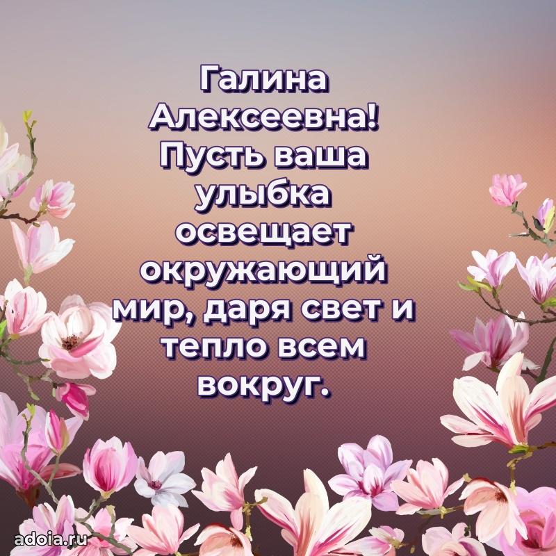 Подарок в виде открытки Галине Алексеевне