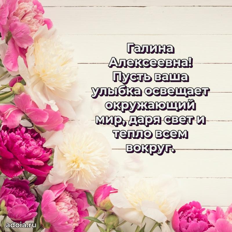 Милое поздравление Галине Алексеевне с днем рождения