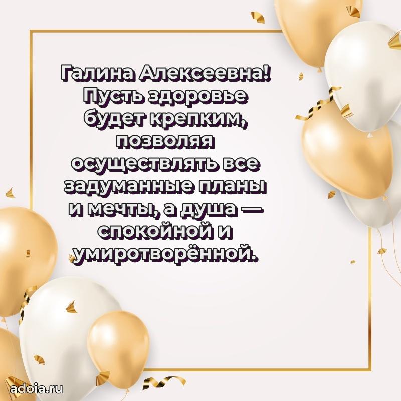Светлая открытка с поздравлением Галине Алексеевне