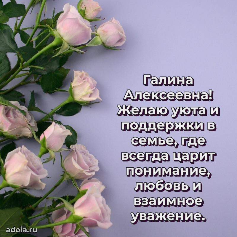 Лучшие пожелания Галине Алексеевне