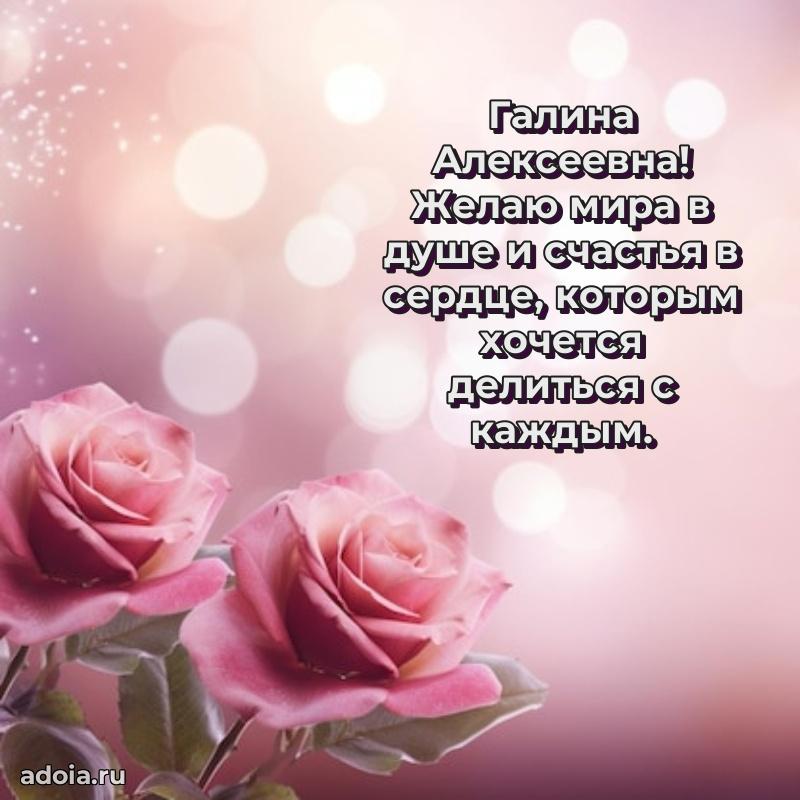 Красивое поздравление в картинках Галине Алексеевне