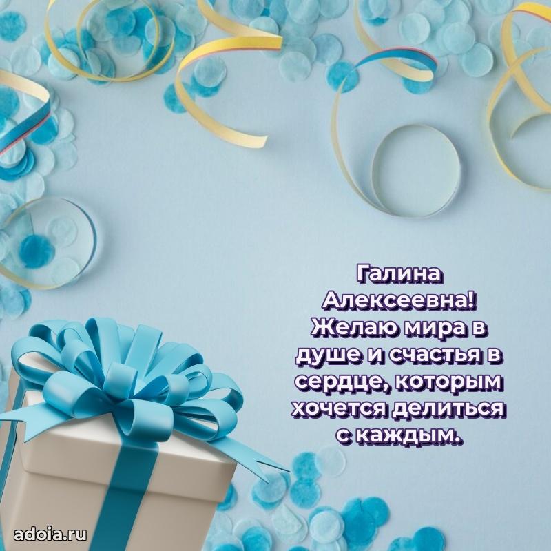 Искренняя открытка Галине Алексеевне на день рождения