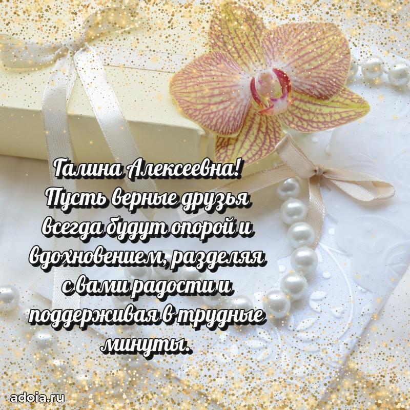 Нежное поздравление Галине Алексеевне