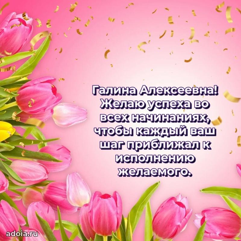 80 лет открытка Галине Алексеевне с праздником