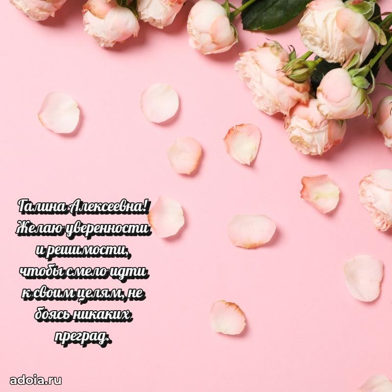 С днем рождения! Открытка Галине Алексеевне