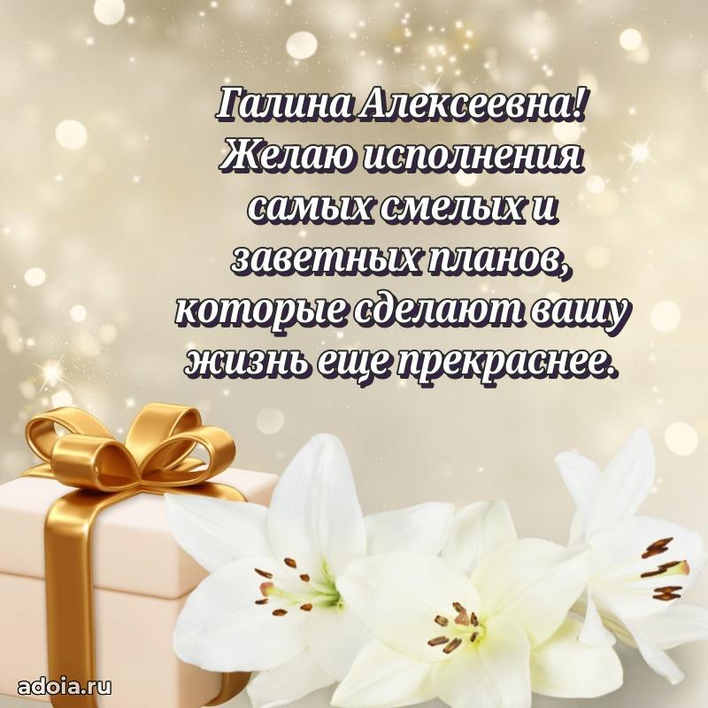 70 лет поздравление Галине Алексеевне открытка