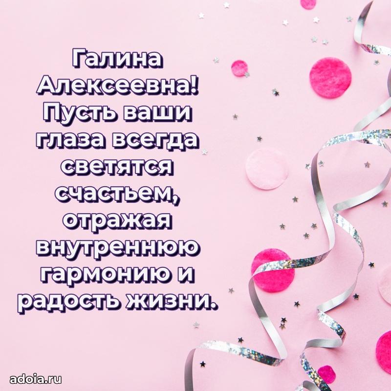 60 лет с юбилеем открытка Галине Алексеевне