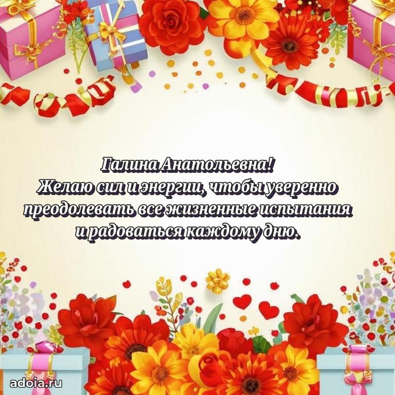 Прикольная открытка учителю Галине Анатольевне с днем рождения