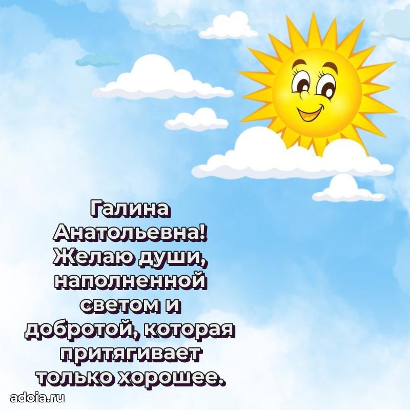 Открытка с цветами и поздравлениями Галине Анатольевне