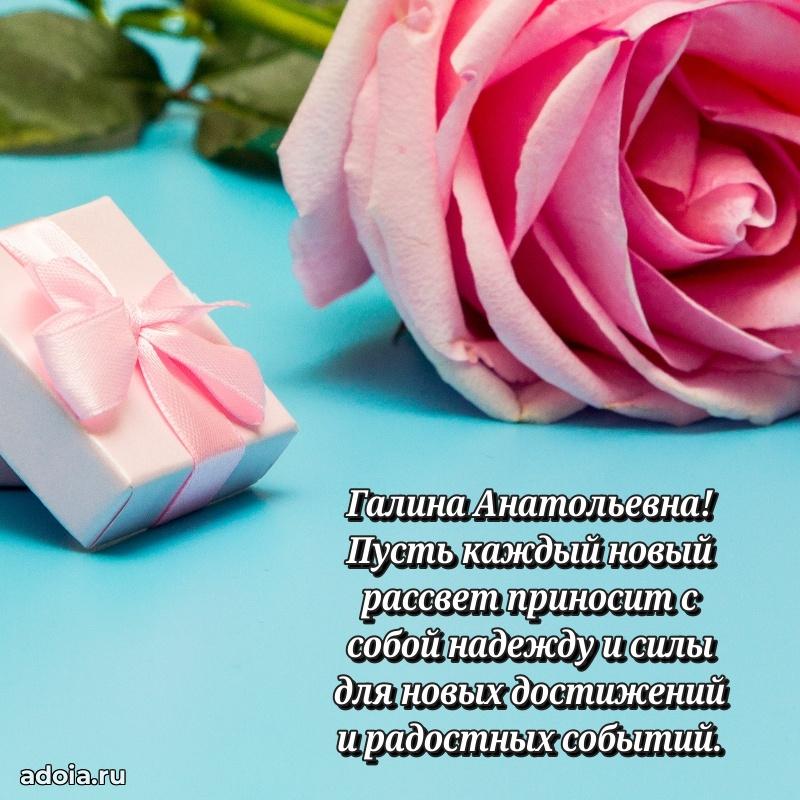 С юбилеем картинка 45 лет Галине Анатольевне