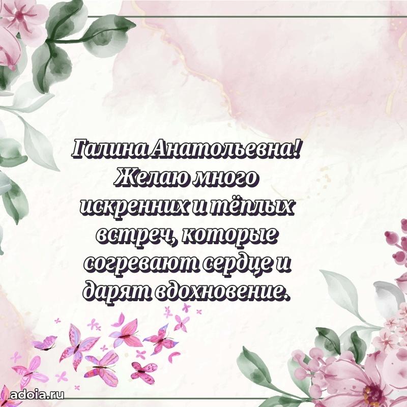 Солнечная открытка с поздравлениями Галине Анатольевне