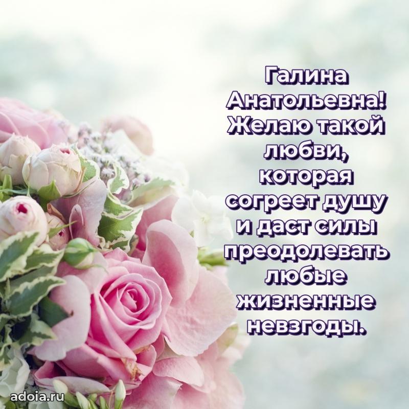 Лучшая открытка с пожеланиями Галине Анатольевне