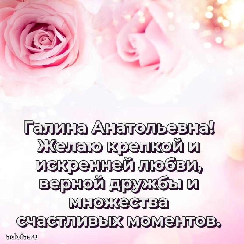 Милое поздравление Галине Анатольевне с днем рождения