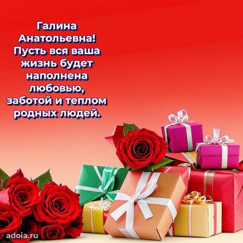 Лучшие пожелания Галине Анатольевне