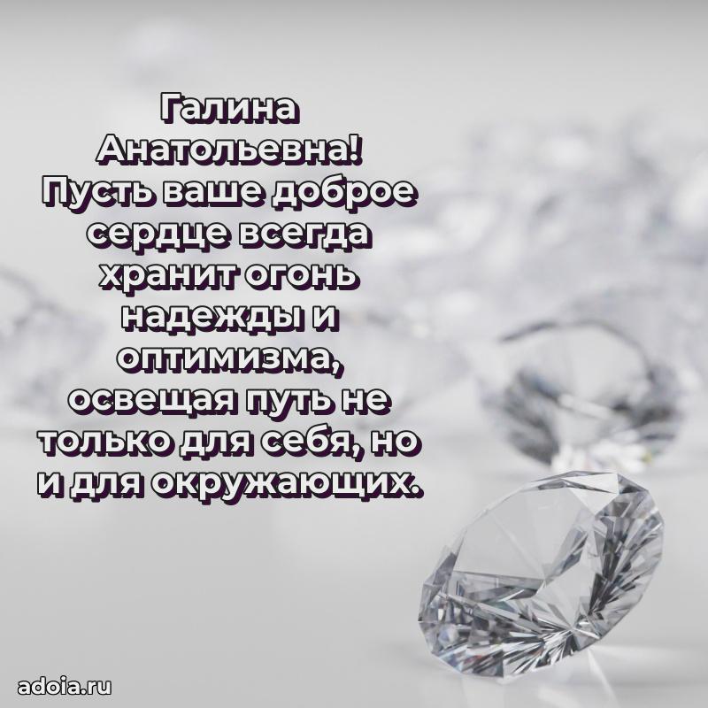 Праздничная открытка с теплыми словами Галине Анатольевне