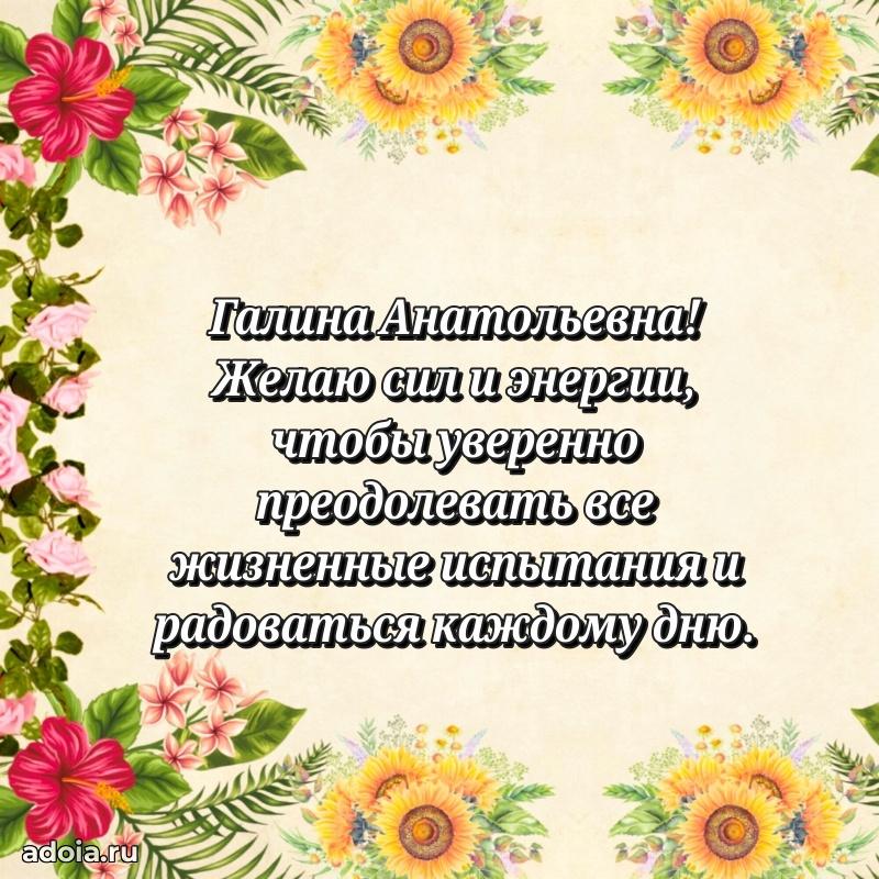 Нежное поздравление Галине Анатольевне