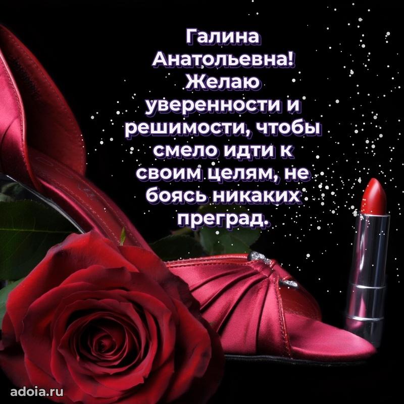 Яркая открытка с днем рождения Галине Анатольевне