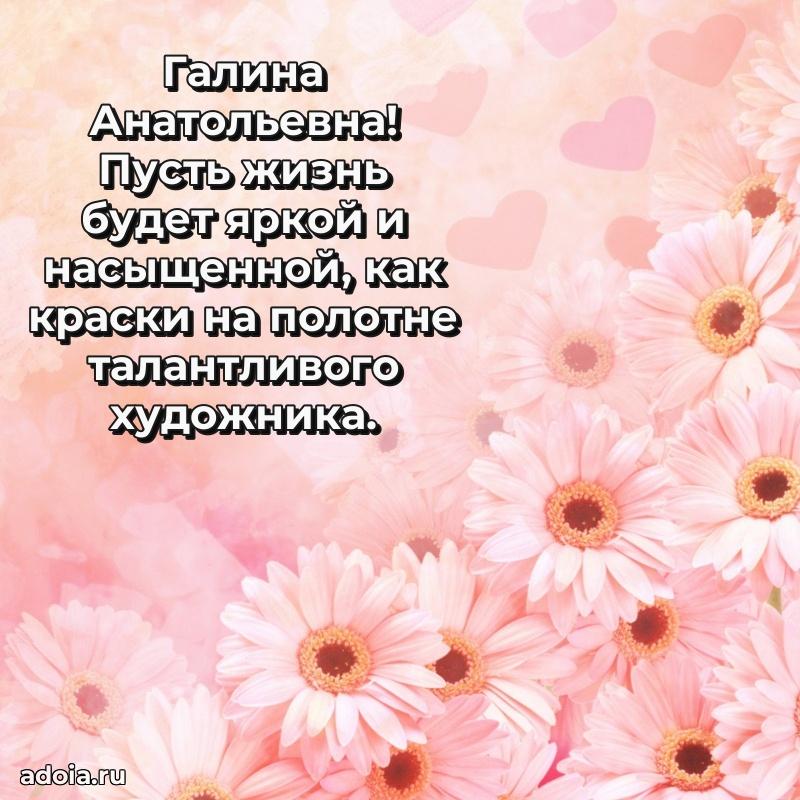 Ярка открытка Галине Анатольевне с юбилеем