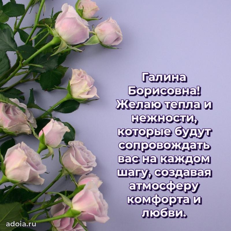 Пожелания счастья и радости Галине Борисовне