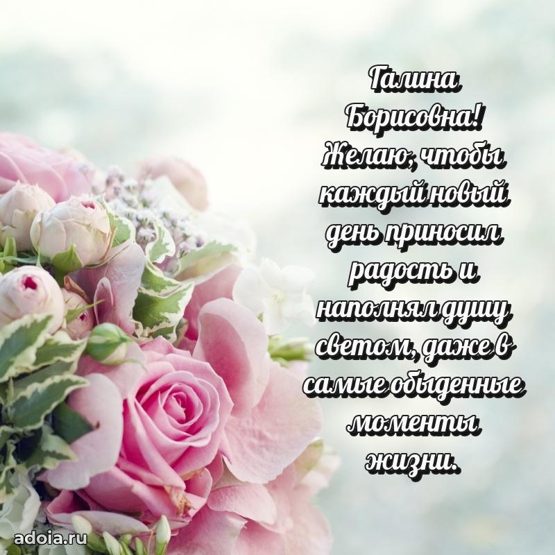 Улыбка и радость в поздравлении Галине Борисовне
