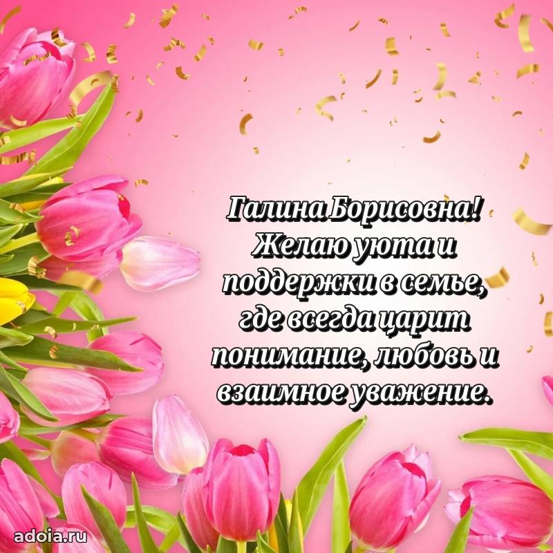 Весеннее поздравление в картинке Галине Борисовне