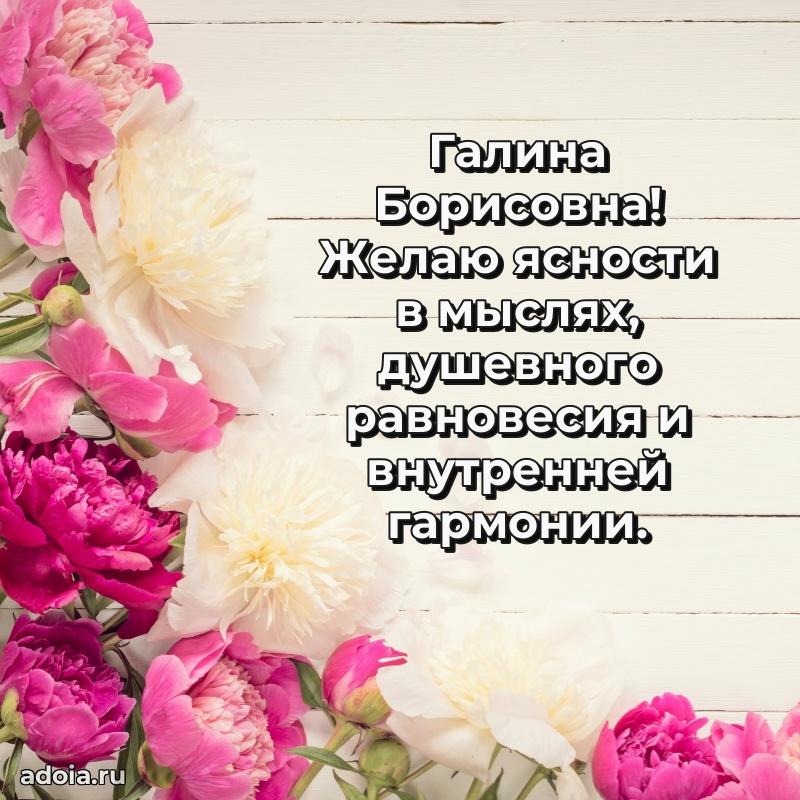 С юбилеем картинка 45 лет Галине Борисовне