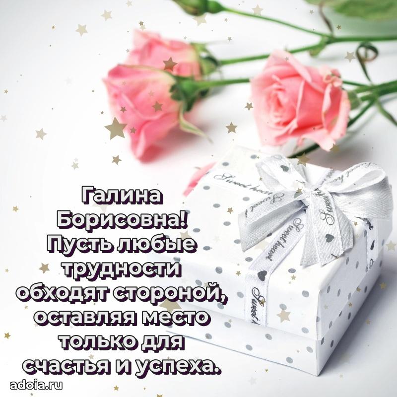 Романтическое поздравление в открытке Галине Борисовне