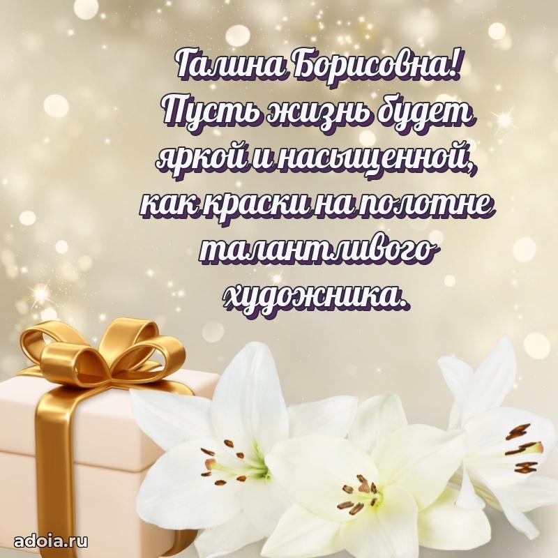 80 лет поздравление Галине Борисовне в картинке