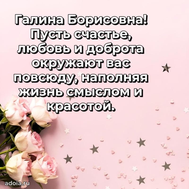 Доброе поздравление в открытке Галине Борисовне