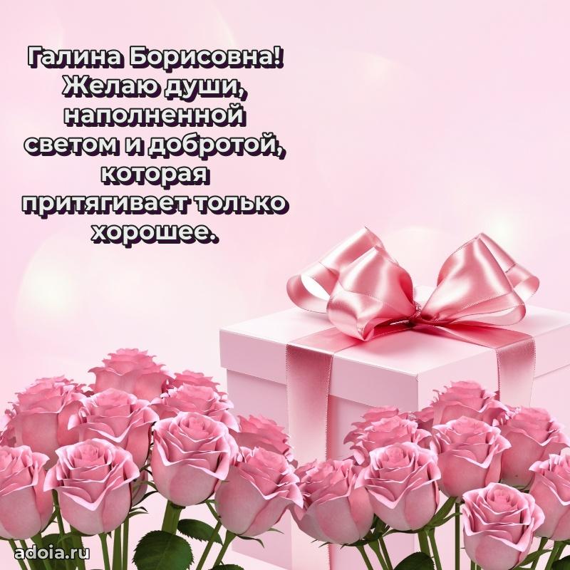 Лучшая открытка с пожеланиями Галине Борисовне