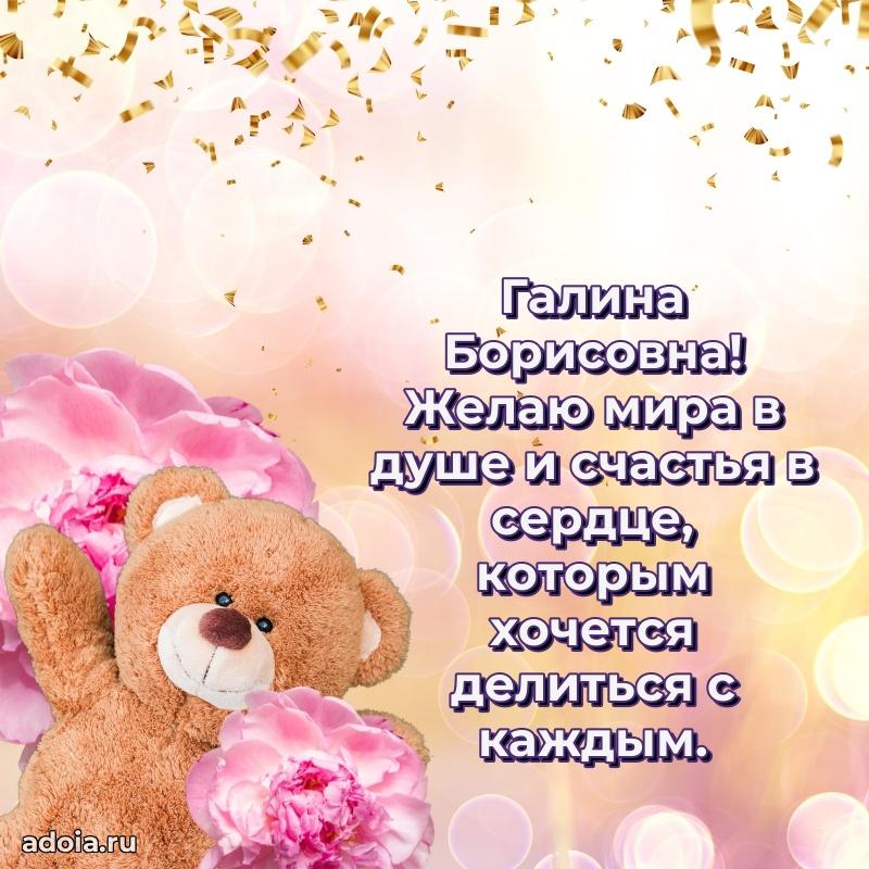 Шикарная открытка с праздником Галине Борисовне