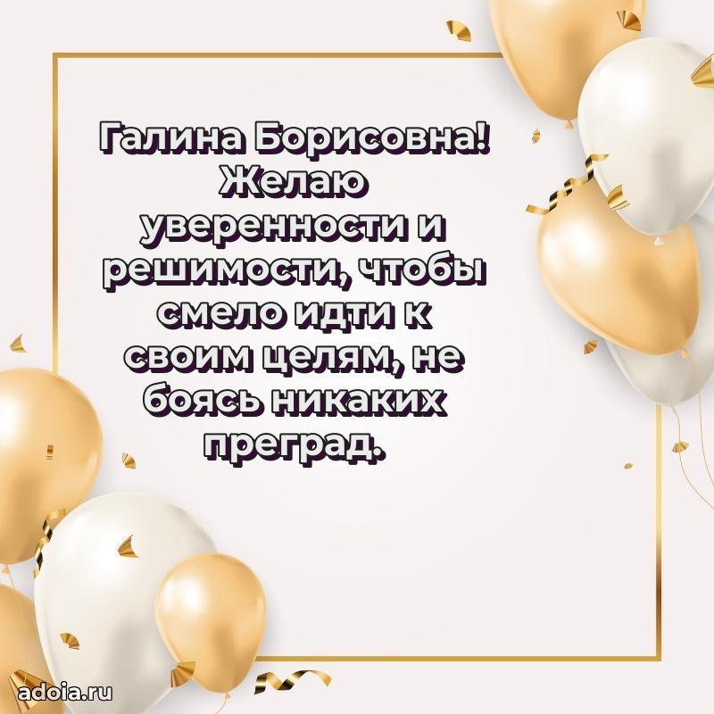 С юбилеем 35 лет картинка Галине Борисовне