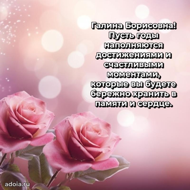 Скачать открытку с днем рождения Галине Борисовне