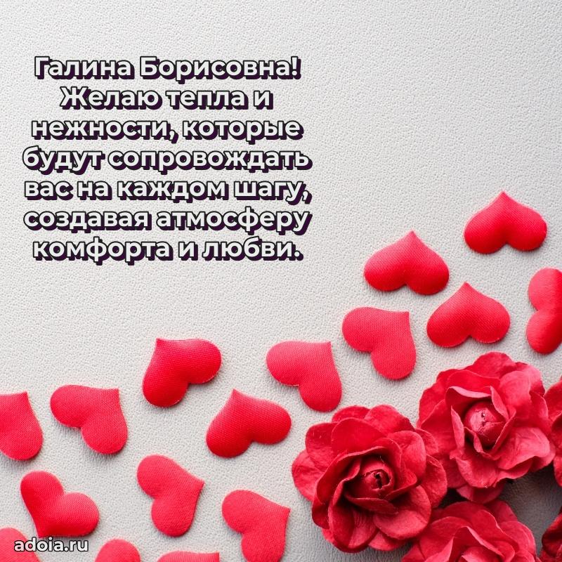 Лучшие пожелания Галине Борисовне