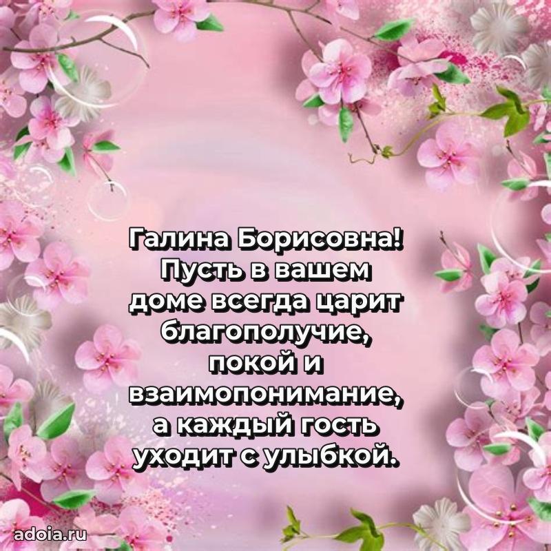 Красивое поздравление в картинках Галине Борисовне