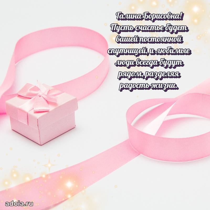 Искренняя открытка Галине Борисовне на день рождения