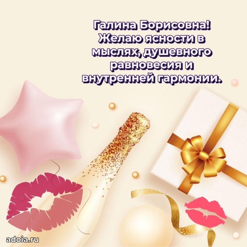 Праздничная открытка с теплыми словами Галине Борисовне